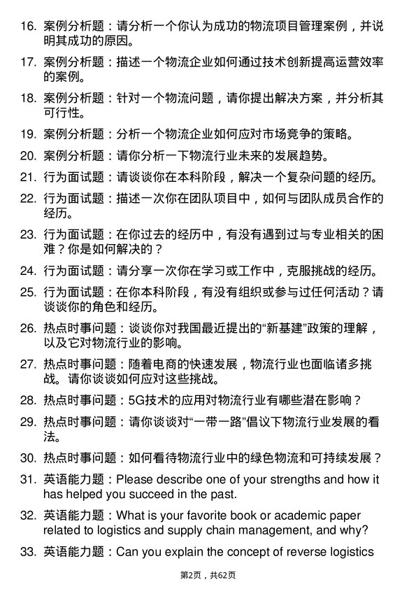 35道武汉科技大学物流工程与管理专业研究生复试面试题及参考回答含英文能力题