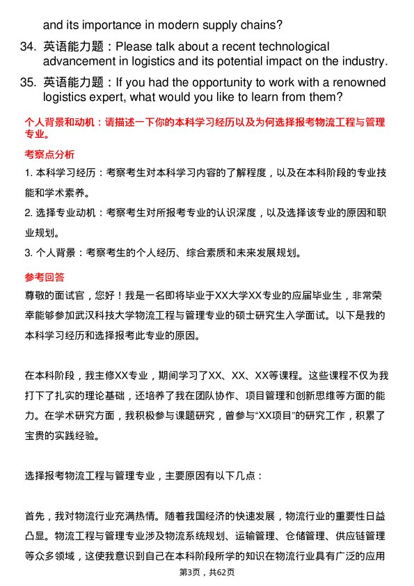 35道武汉科技大学物流工程与管理专业研究生复试面试题及参考回答含英文能力题