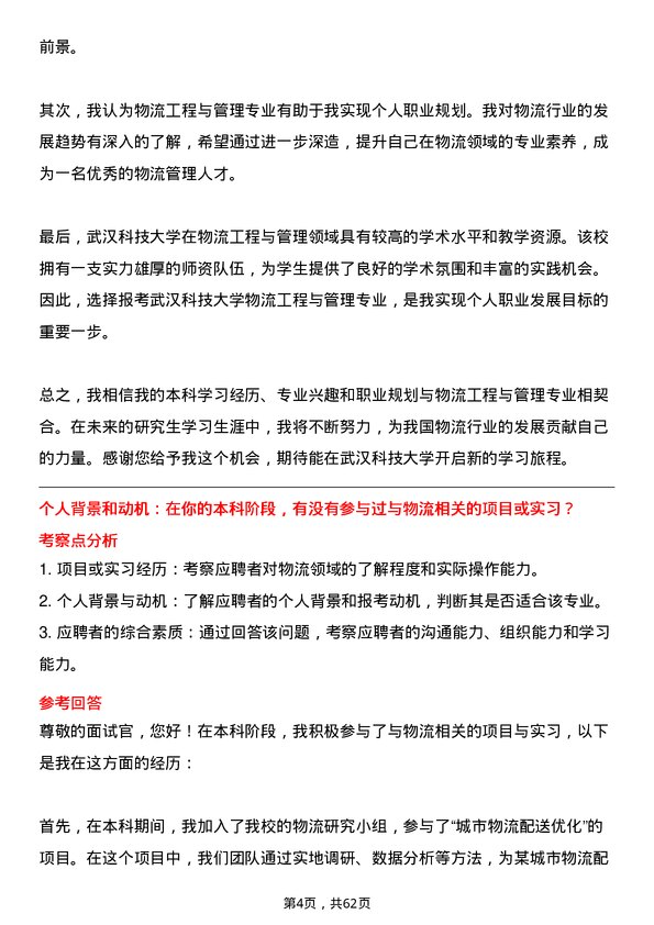 35道武汉科技大学物流工程与管理专业研究生复试面试题及参考回答含英文能力题