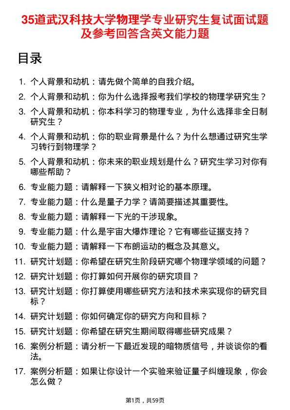 35道武汉科技大学物理学专业研究生复试面试题及参考回答含英文能力题