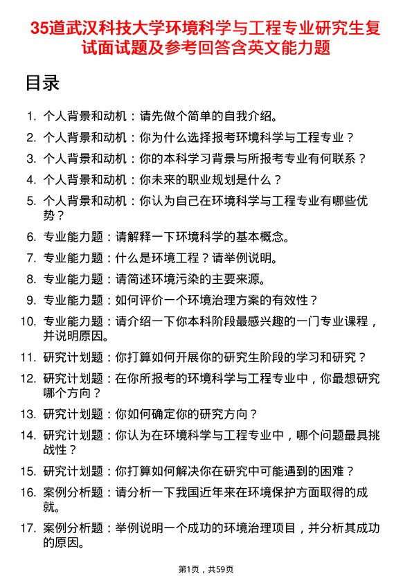 35道武汉科技大学环境科学与工程专业研究生复试面试题及参考回答含英文能力题