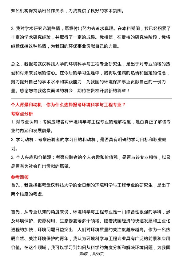 35道武汉科技大学环境科学与工程专业研究生复试面试题及参考回答含英文能力题