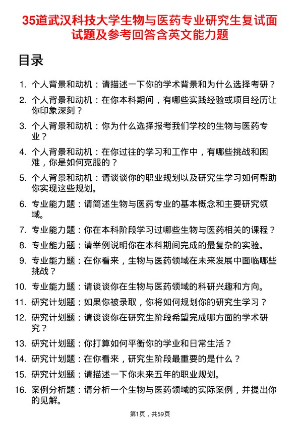 35道武汉科技大学生物与医药专业研究生复试面试题及参考回答含英文能力题