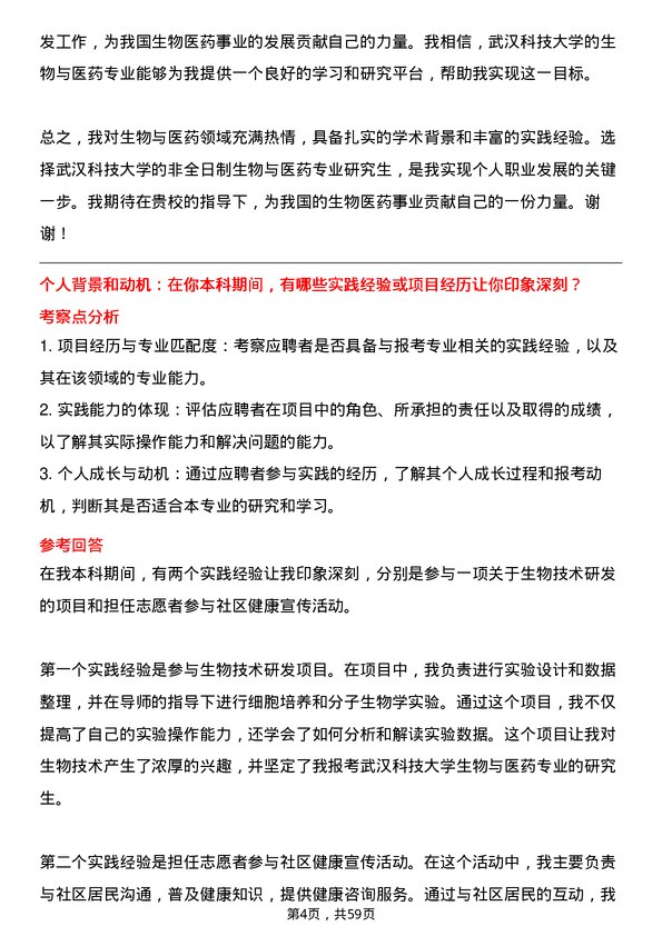 35道武汉科技大学生物与医药专业研究生复试面试题及参考回答含英文能力题