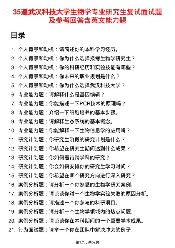 35道武汉科技大学生物学专业研究生复试面试题及参考回答含英文能力题