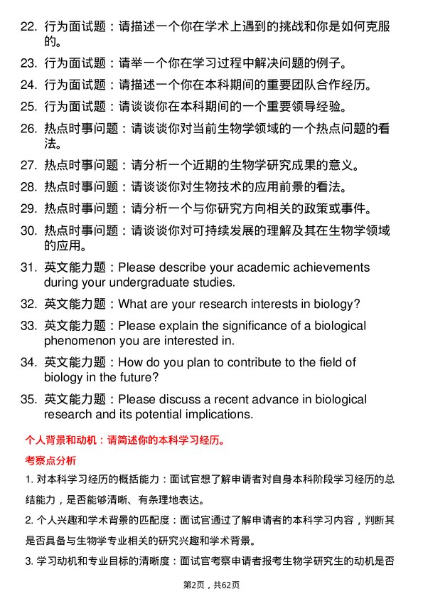 35道武汉科技大学生物学专业研究生复试面试题及参考回答含英文能力题