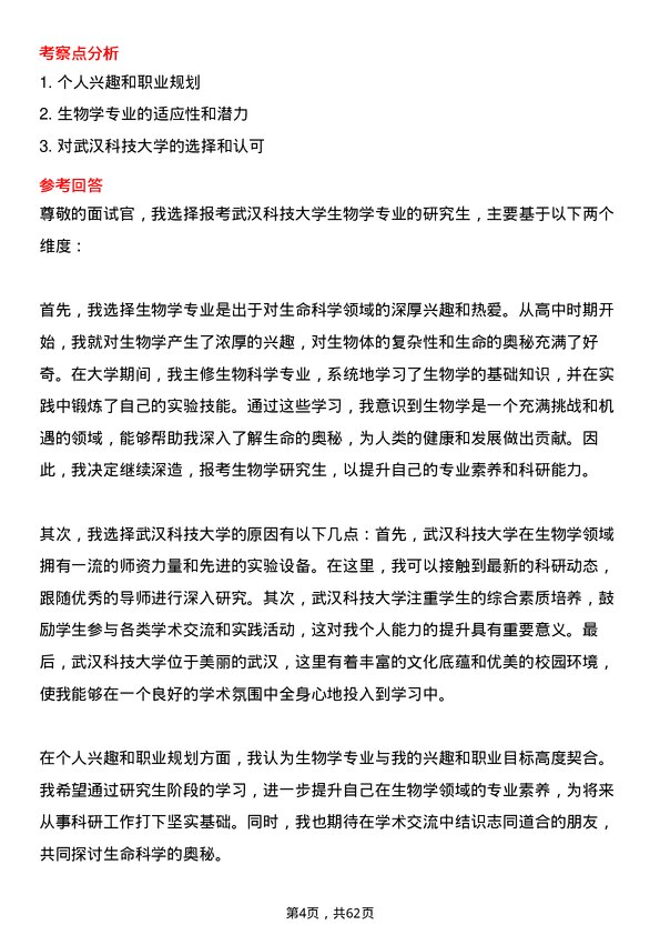 35道武汉科技大学生物学专业研究生复试面试题及参考回答含英文能力题