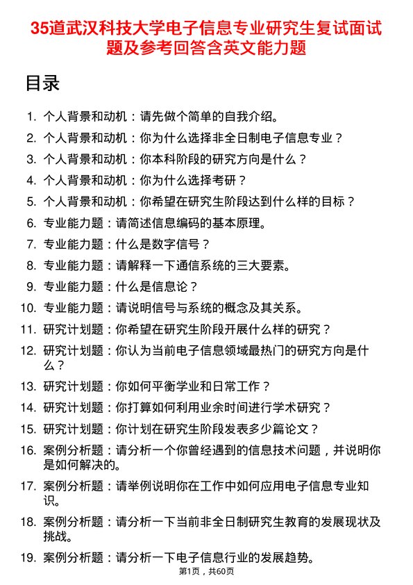 35道武汉科技大学电子信息专业研究生复试面试题及参考回答含英文能力题