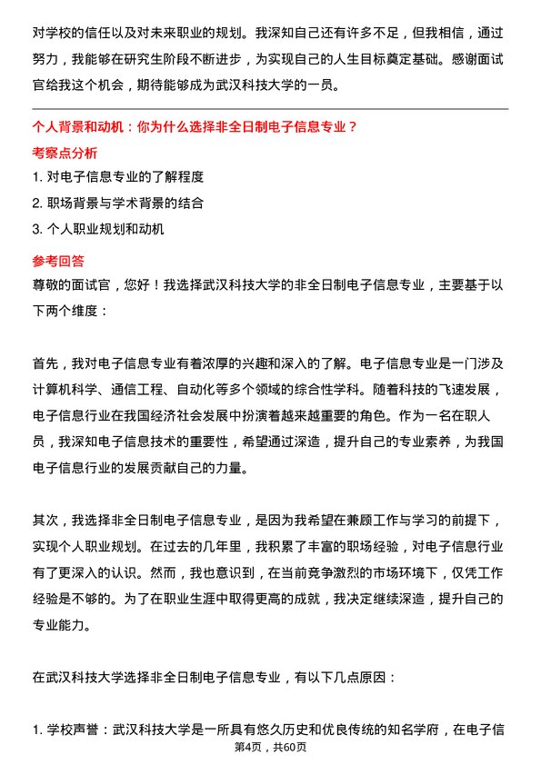 35道武汉科技大学电子信息专业研究生复试面试题及参考回答含英文能力题