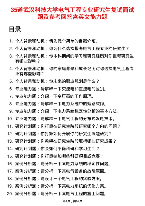 35道武汉科技大学电气工程专业研究生复试面试题及参考回答含英文能力题