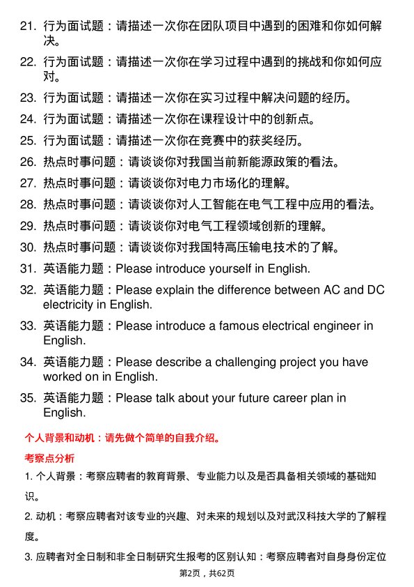 35道武汉科技大学电气工程专业研究生复试面试题及参考回答含英文能力题