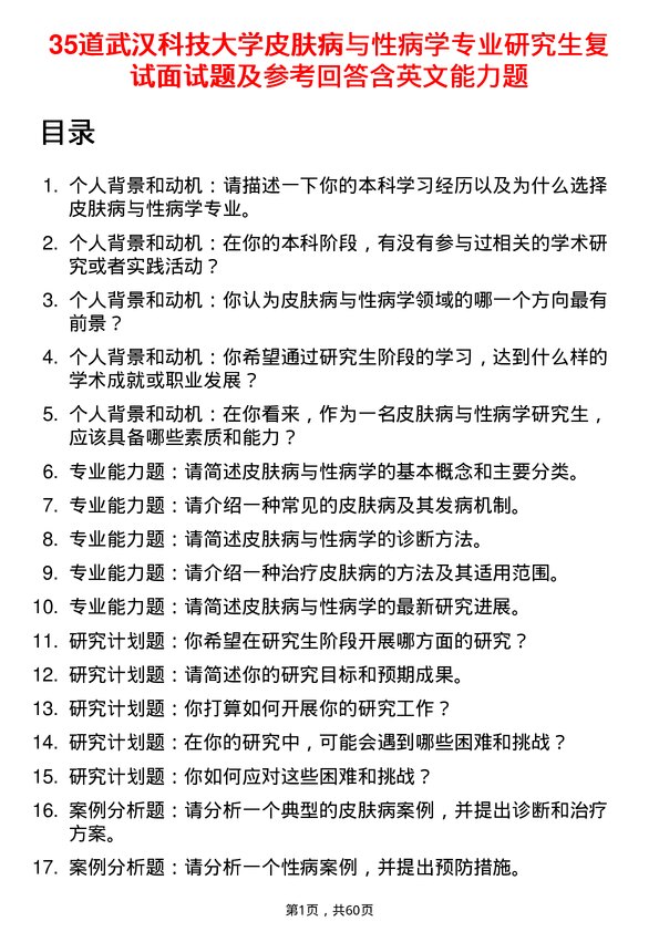 35道武汉科技大学皮肤病与性病学专业研究生复试面试题及参考回答含英文能力题