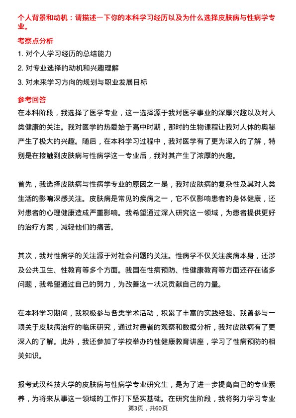 35道武汉科技大学皮肤病与性病学专业研究生复试面试题及参考回答含英文能力题