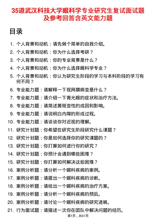 35道武汉科技大学眼科学专业研究生复试面试题及参考回答含英文能力题