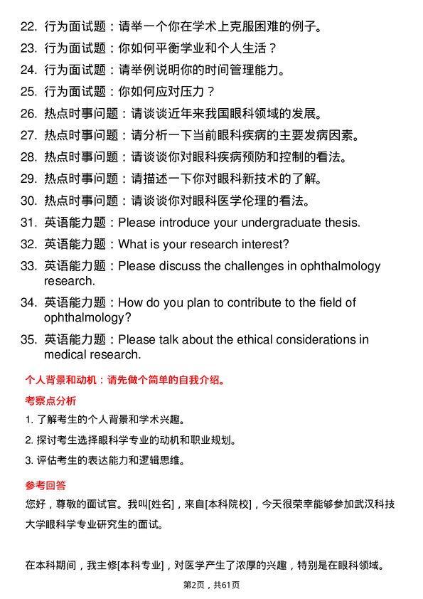 35道武汉科技大学眼科学专业研究生复试面试题及参考回答含英文能力题