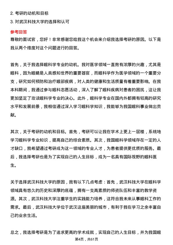 35道武汉科技大学眼科学专业研究生复试面试题及参考回答含英文能力题