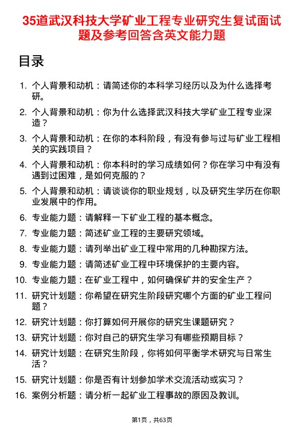 35道武汉科技大学矿业工程专业研究生复试面试题及参考回答含英文能力题