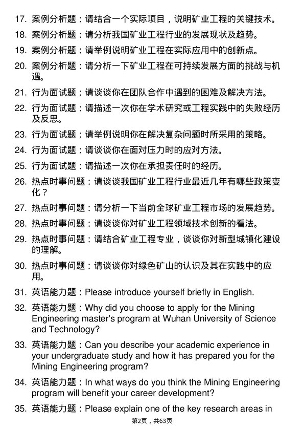 35道武汉科技大学矿业工程专业研究生复试面试题及参考回答含英文能力题