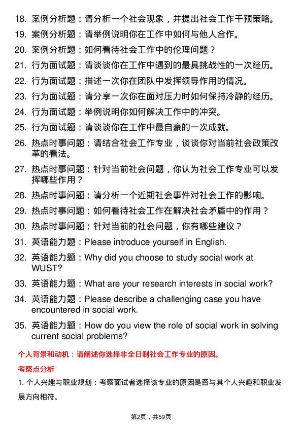 35道武汉科技大学社会工作专业研究生复试面试题及参考回答含英文能力题