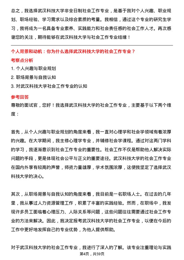 35道武汉科技大学社会工作专业研究生复试面试题及参考回答含英文能力题