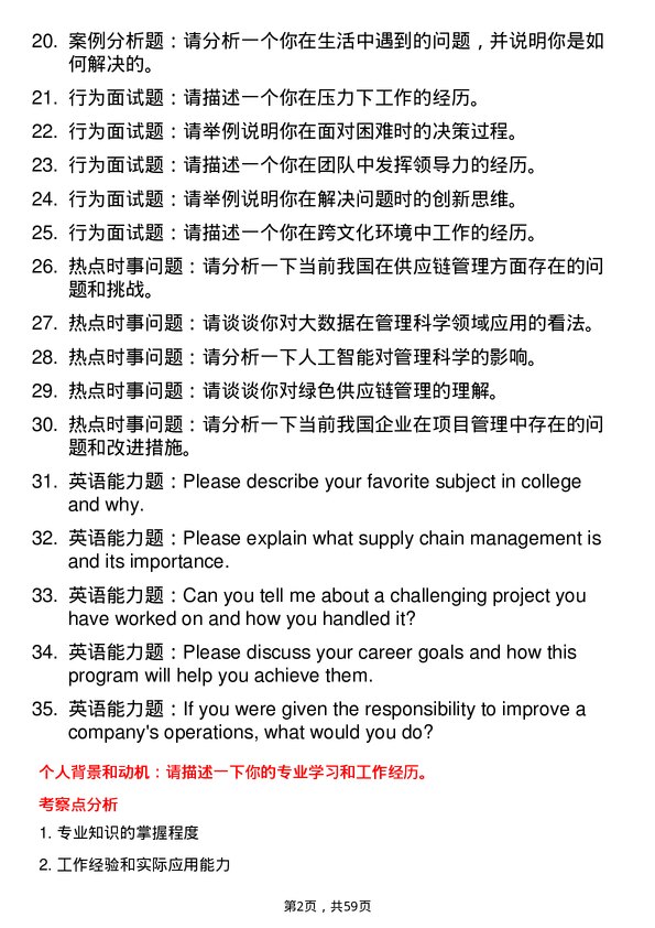 35道武汉科技大学管理科学与工程专业研究生复试面试题及参考回答含英文能力题