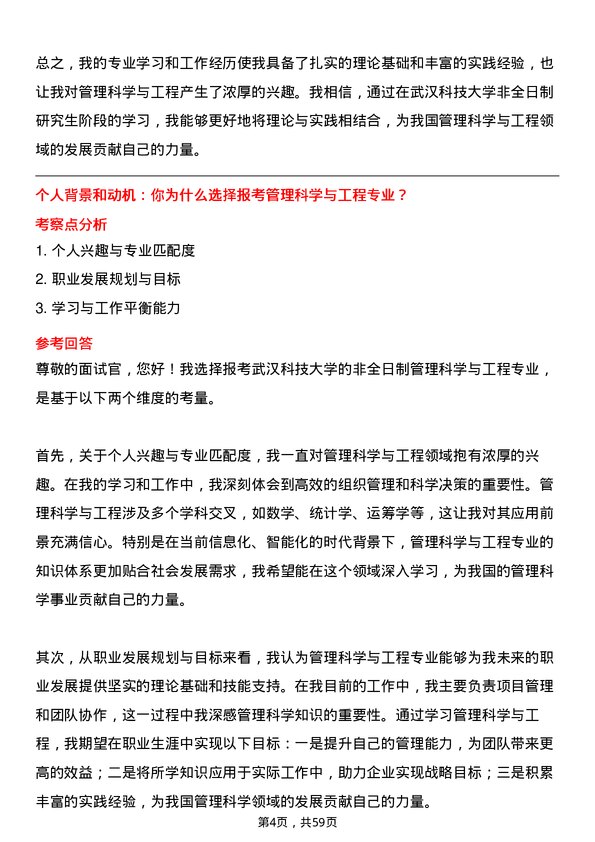 35道武汉科技大学管理科学与工程专业研究生复试面试题及参考回答含英文能力题