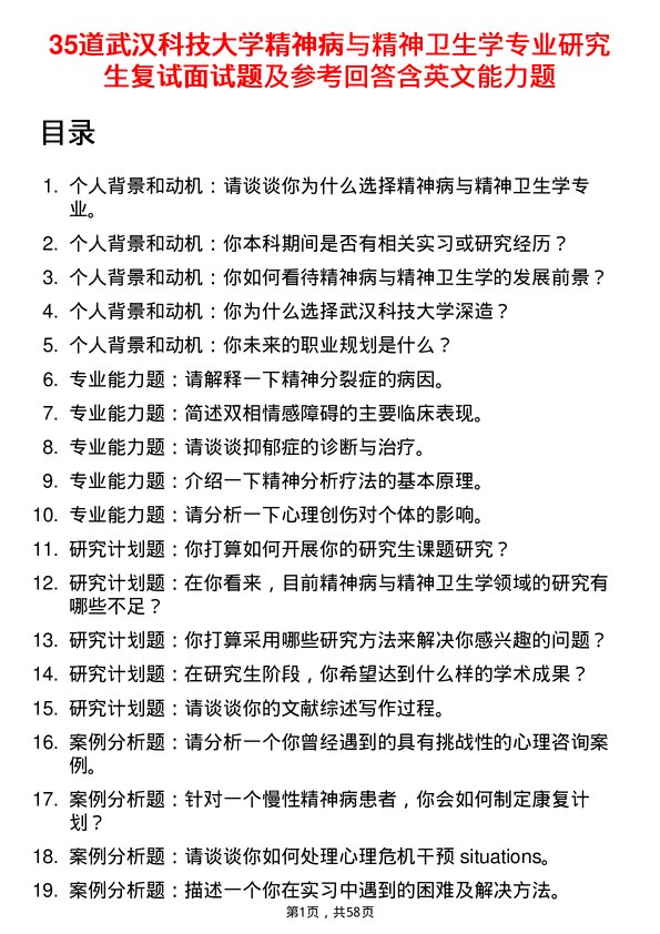 35道武汉科技大学精神病与精神卫生学专业研究生复试面试题及参考回答含英文能力题