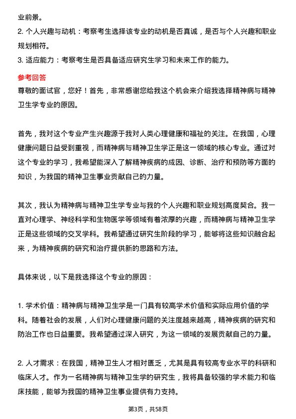 35道武汉科技大学精神病与精神卫生学专业研究生复试面试题及参考回答含英文能力题