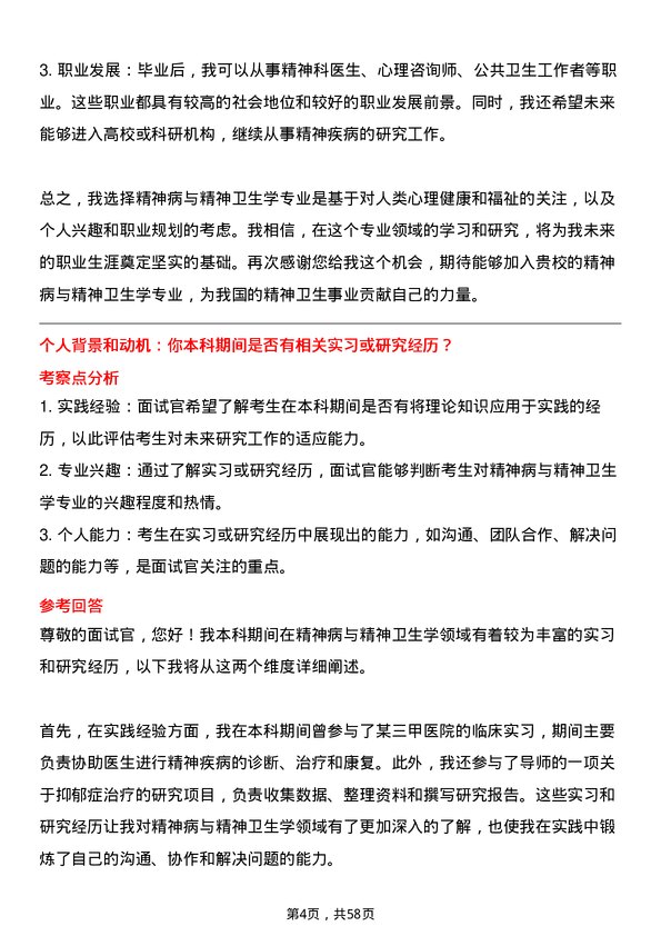 35道武汉科技大学精神病与精神卫生学专业研究生复试面试题及参考回答含英文能力题