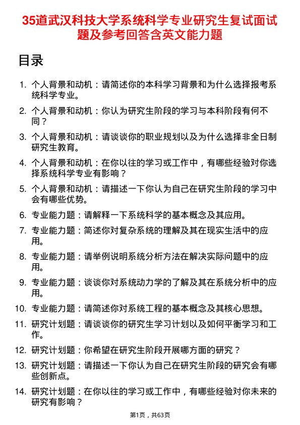 35道武汉科技大学系统科学专业研究生复试面试题及参考回答含英文能力题