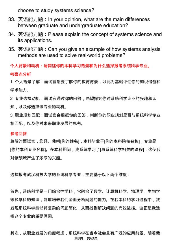 35道武汉科技大学系统科学专业研究生复试面试题及参考回答含英文能力题