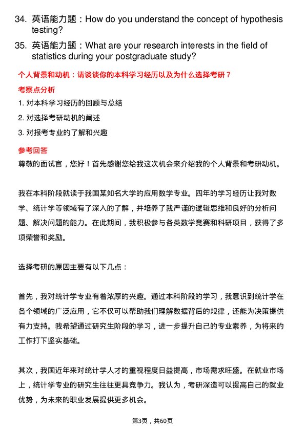 35道武汉科技大学统计学专业研究生复试面试题及参考回答含英文能力题