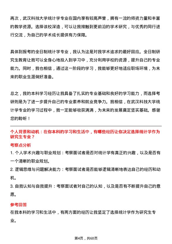 35道武汉科技大学统计学专业研究生复试面试题及参考回答含英文能力题