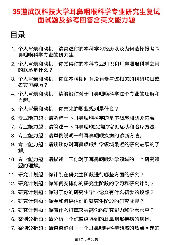 35道武汉科技大学耳鼻咽喉科学专业研究生复试面试题及参考回答含英文能力题