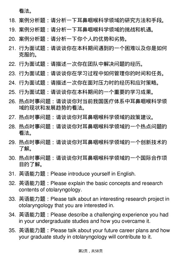 35道武汉科技大学耳鼻咽喉科学专业研究生复试面试题及参考回答含英文能力题