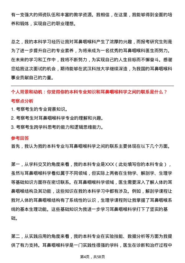 35道武汉科技大学耳鼻咽喉科学专业研究生复试面试题及参考回答含英文能力题