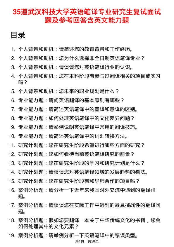 35道武汉科技大学英语笔译专业研究生复试面试题及参考回答含英文能力题