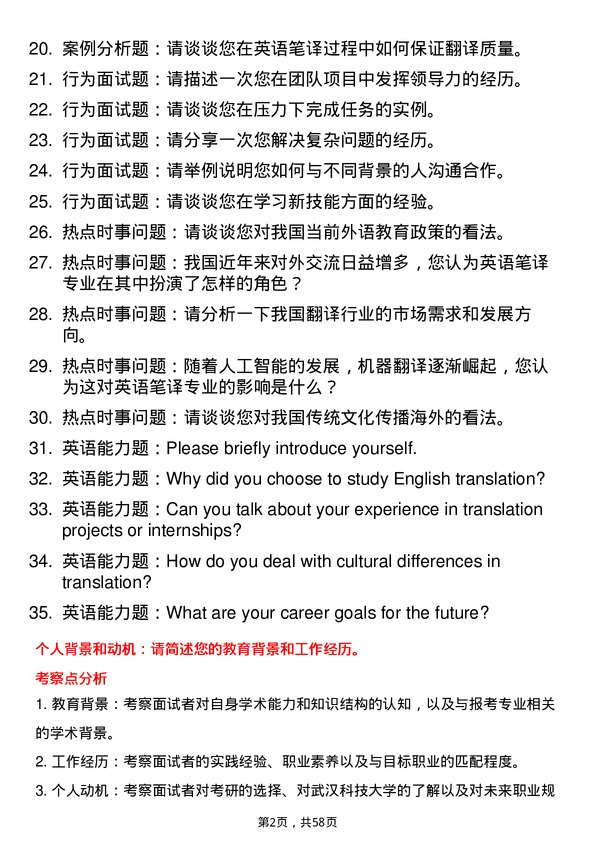 35道武汉科技大学英语笔译专业研究生复试面试题及参考回答含英文能力题