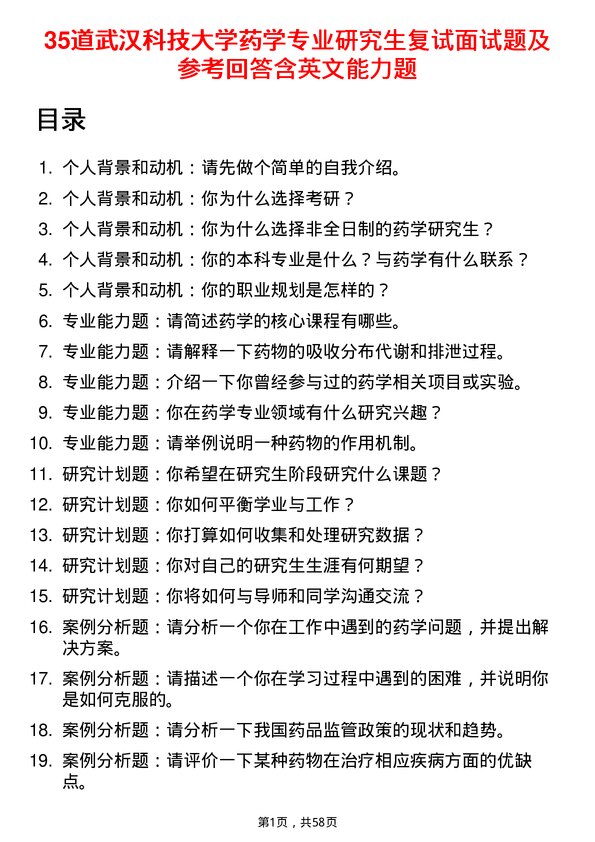 35道武汉科技大学药学专业研究生复试面试题及参考回答含英文能力题