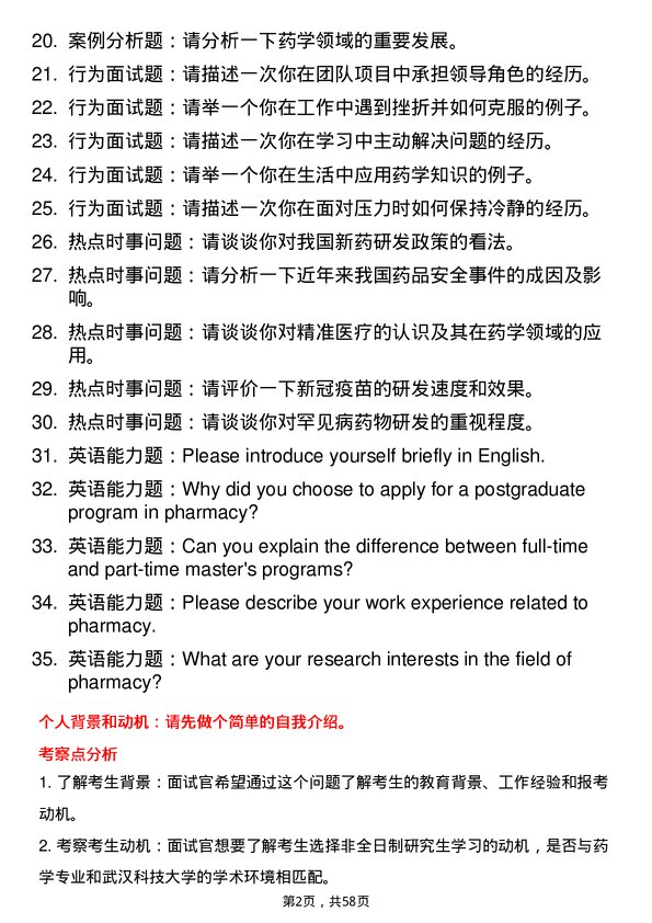 35道武汉科技大学药学专业研究生复试面试题及参考回答含英文能力题