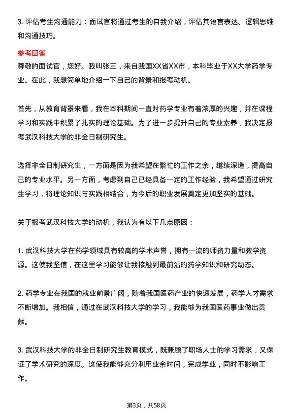 35道武汉科技大学药学专业研究生复试面试题及参考回答含英文能力题