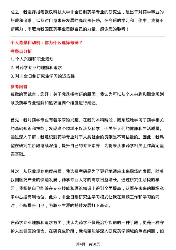 35道武汉科技大学药学专业研究生复试面试题及参考回答含英文能力题