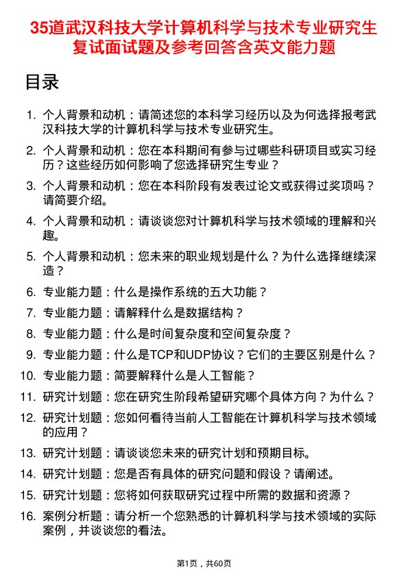 35道武汉科技大学计算机科学与技术专业研究生复试面试题及参考回答含英文能力题