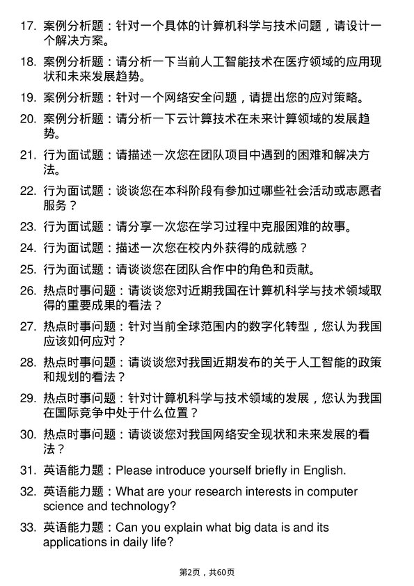 35道武汉科技大学计算机科学与技术专业研究生复试面试题及参考回答含英文能力题