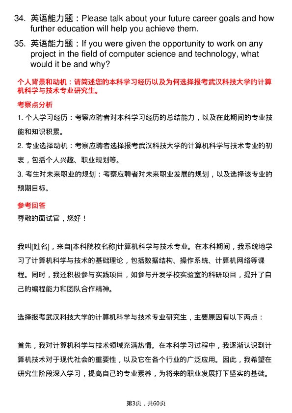 35道武汉科技大学计算机科学与技术专业研究生复试面试题及参考回答含英文能力题