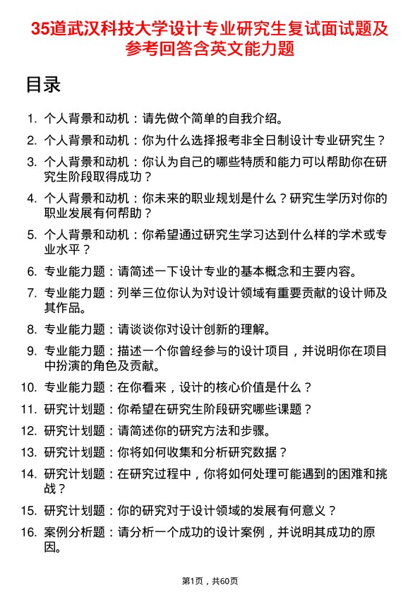 35道武汉科技大学设计专业研究生复试面试题及参考回答含英文能力题