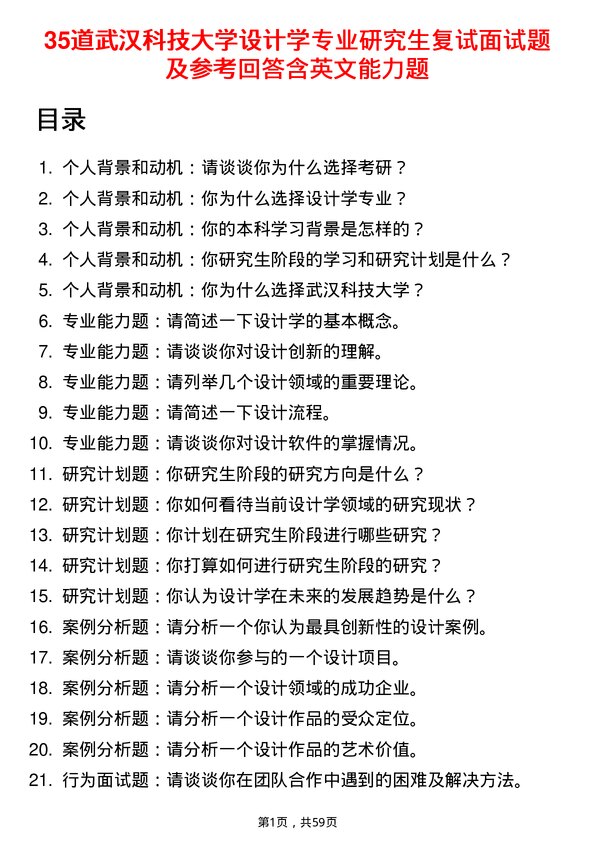 35道武汉科技大学设计学专业研究生复试面试题及参考回答含英文能力题