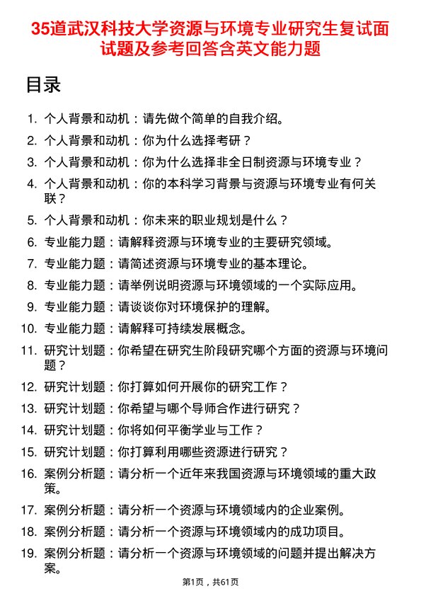 35道武汉科技大学资源与环境专业研究生复试面试题及参考回答含英文能力题