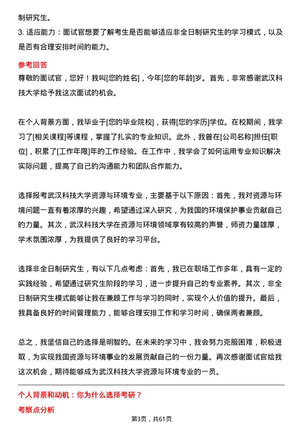 35道武汉科技大学资源与环境专业研究生复试面试题及参考回答含英文能力题