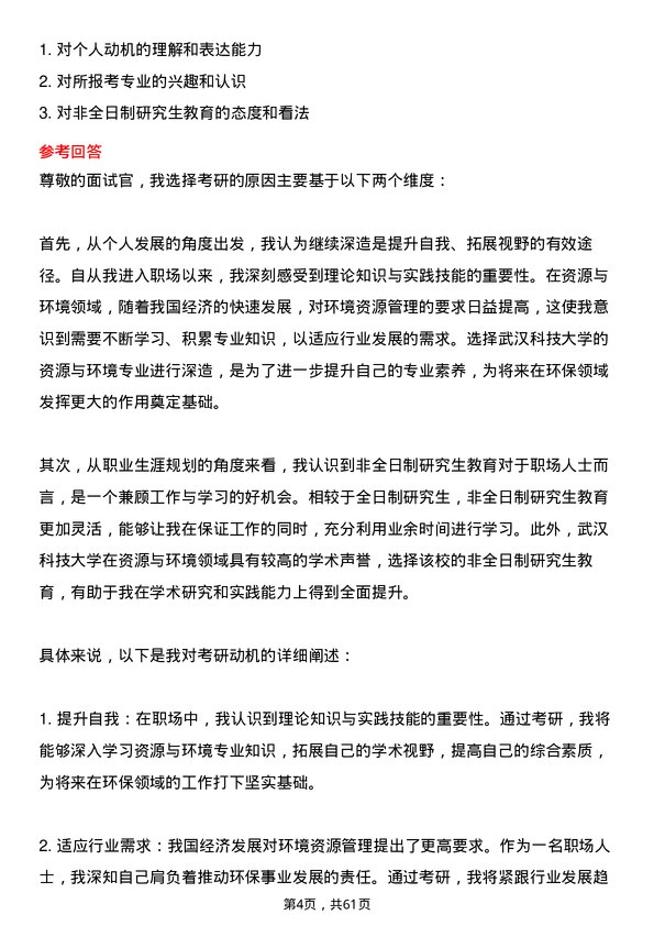 35道武汉科技大学资源与环境专业研究生复试面试题及参考回答含英文能力题